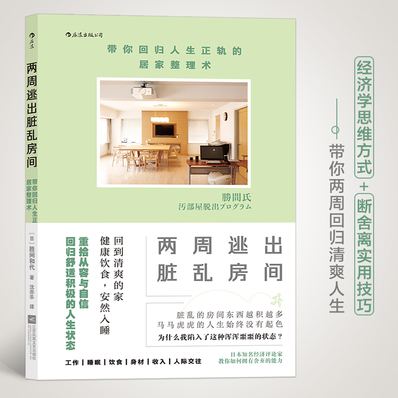 当当网 两周逃出脏乱房间：带你回归人生正轨的居家整理术胜间和代 江苏凤凰文艺出版社 后浪正版书籍