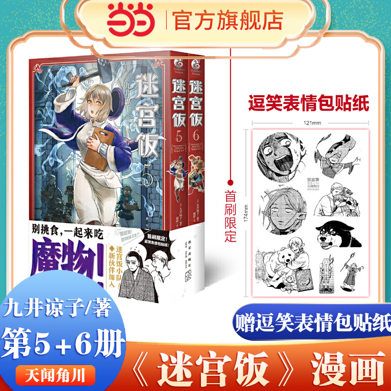 迷宫饭漫画书第5-6册【赠首刷限定逗笑表情包贴纸】日本漫画家九井谅子长篇漫画作品迷宫冒险魔物美食地下城奇妙物语书籍天闻角川