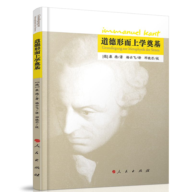 当当网 道德形而上学奠基 康德 人民出版社 正版书籍