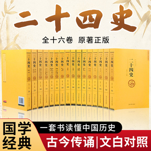 一套书读懂中国历史 古代史通史 译文 二十四史 24史 文白对照珍藏本 全十六册 精选精译 原文 理解更透彻