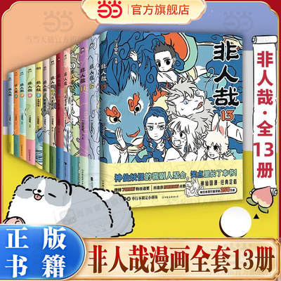 当当网【全套13册】非人哉漫画 官方档案限时玩家科学探险队 抓帧漫画十周年设定集万圣街姊妹篇有兽焉13连载动漫幽默爆笑校园书籍