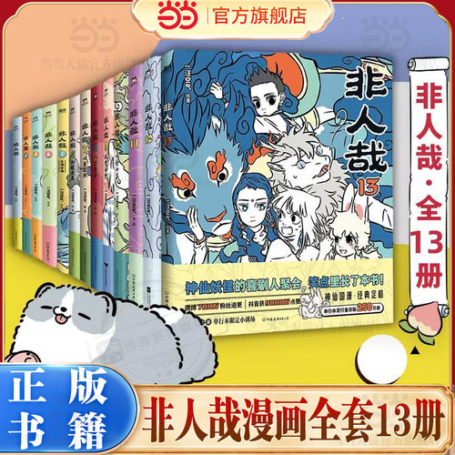 当当网【全套13册】非人哉漫画 官方档案限时玩家科学探险队 抓帧漫画十周年设定集万圣街姊妹篇有兽焉13连载动漫幽默爆笑校园书籍