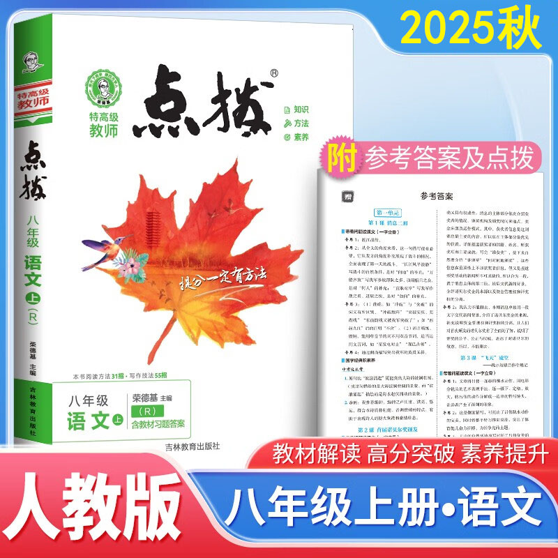 2025秋特高级教师点拨八年级语文上册人教版初二8年级同步教材全解全析完全解读中学特高级教师讲解出版