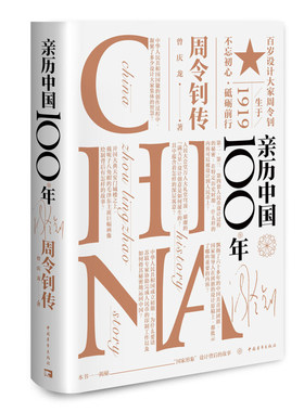 当当网 亲历中国100年——周令钊传 曾庆龙 中国青年出版社 正版书籍