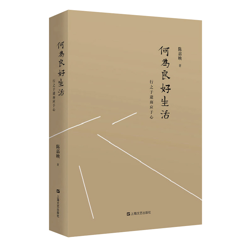 【当当网 正版书籍】 何为良好生活：行之于途而应于心(新版)