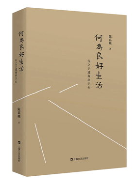 【当当网 正版书籍】 何为良好生活：行之于途而应于心(新版)