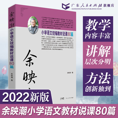 当当网 余映潮小学语文统编教材说课80篇（新版）同步教材三四五六年级80篇课文赏析层次分明技巧独特 小学老师备课辞典正版书籍