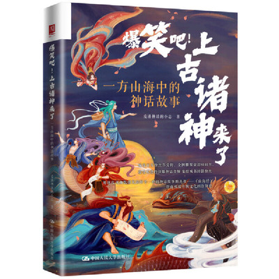 当当网 爆笑吧！上古诸神来了：一方山海中的神话故事 爱讲神话的小志 中国人民大学出版社 正版书籍