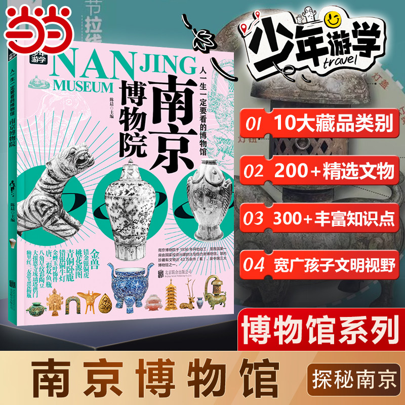 当当网 南京博物馆人一生一定要看的博物馆青少年研学旅游百科初中小学课外阅读书人一生一定要去的100个地方三星堆陕西博物