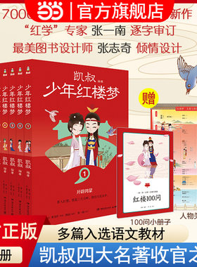 当当网正版童书 凯叔少年红楼梦（共9册）凯叔讲故事儿童文学四大名著小学生版孩子看得懂的名著画卷小学生三四五六年级课外书籍