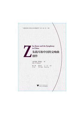 朱践耳和中国的交响曲创作（Zhu Jianer and the Symphony in China）