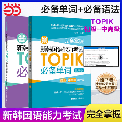 当当网正版 完全掌握.新韩国语能力考试TOPIK单词+语法 金龙一 韩国语韩语topik单词语法韩语教材真题词汇韩语词汇