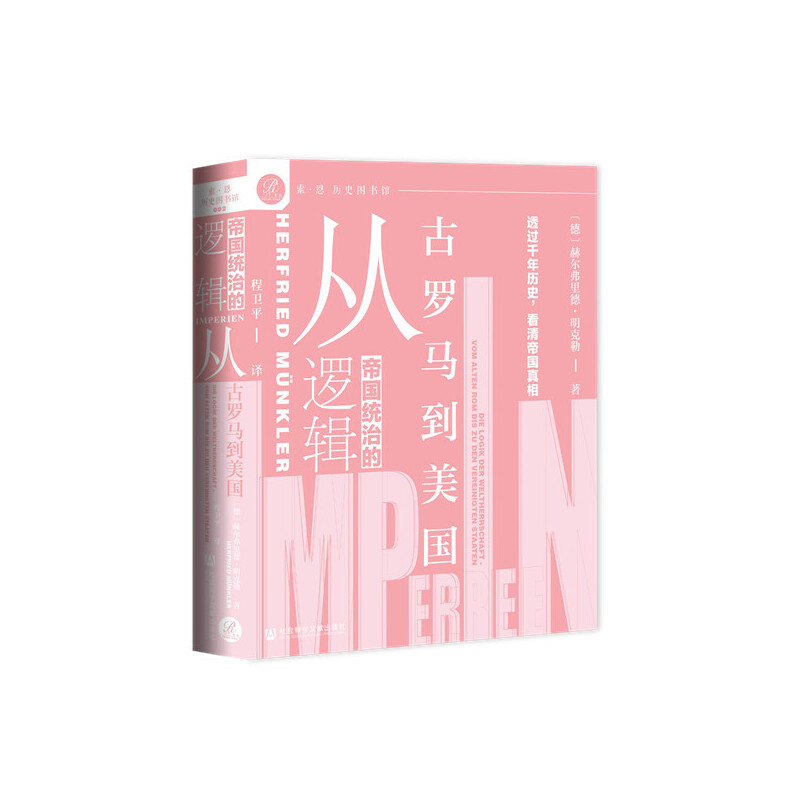 【当当网】索恩丛书·帝国统治的逻辑:从古罗马到美国 社会科学文献出版社 正版书籍