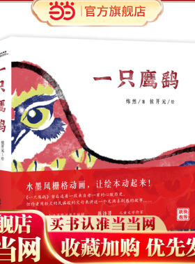 当当网正版童书 一只鹰鹞 一本动起来的中国原创童谣绘本日本概念艺术设计奖得主绘本首秀 随书赠送11节视频课和3节Layla原书原创