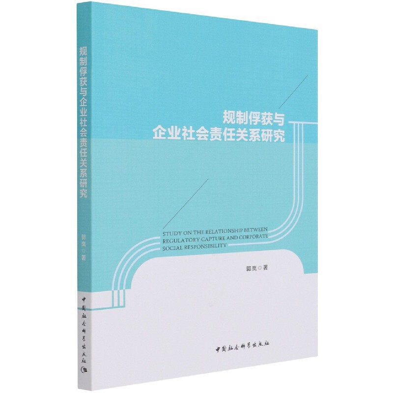 规制俘获与企业社会责任关系研究图片