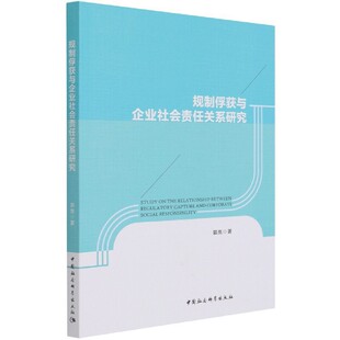 规制俘获与企业社会责任关系研究