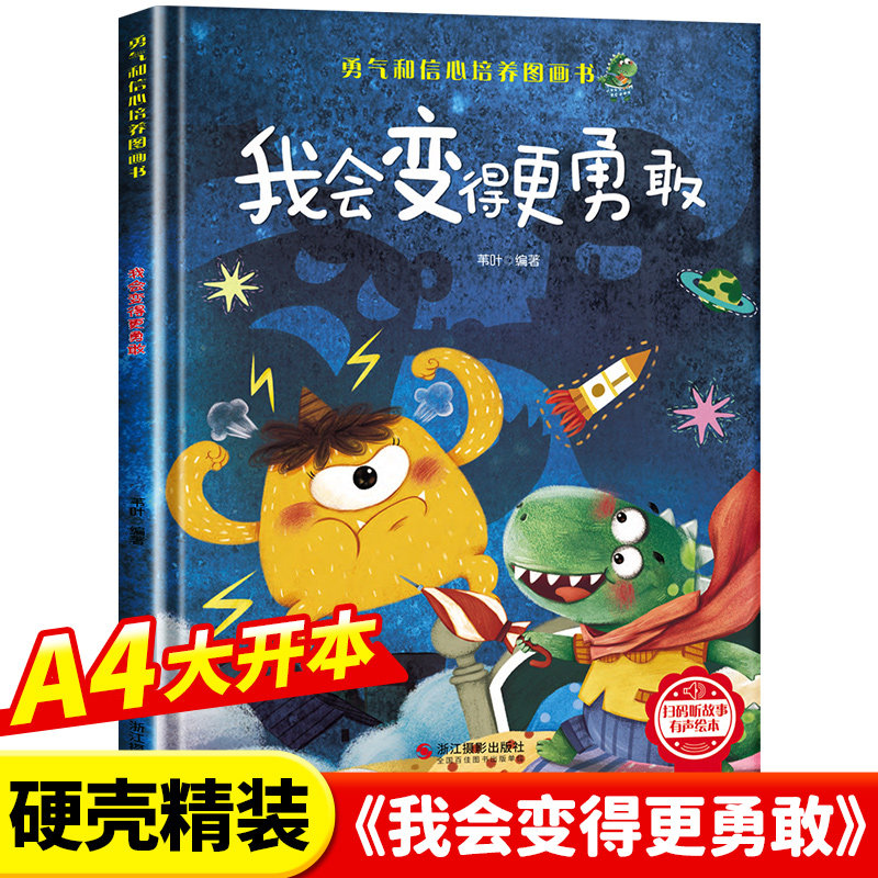 勇气和信心培养绘本-我会变得更勇敢 幼儿亲子故事绘本3–6阅读故事书岁宝宝情绪情商培养绘本幼儿园小班大中班早教绘本读图片