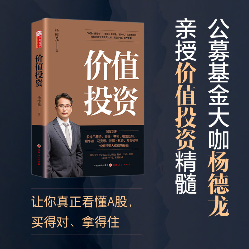 当当网 价值投资 杨德龙著跟着“中国小巴菲特”做中国式价值投资风险管理成长股好行业基本面金融投资书籍 价值投资