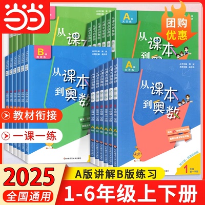 当当网 2025从课本到奥数第三版小学一二三四五六年级下册A版B版第一第二学期123456年级数学思维训练奥数教程举一反三华东师大