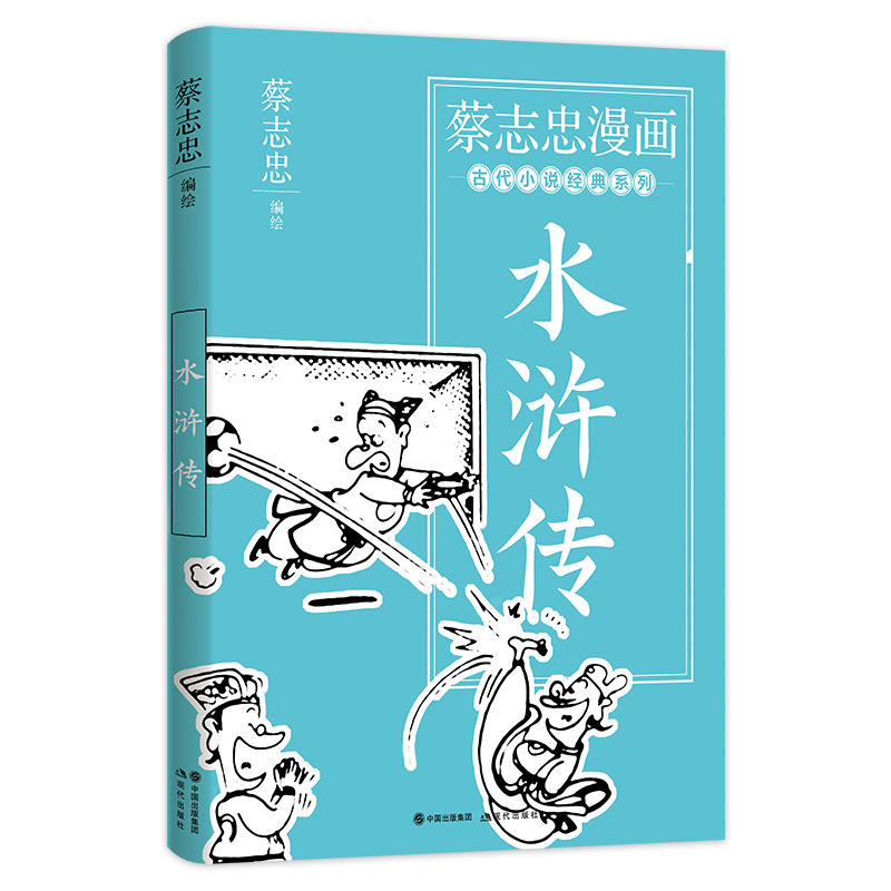 当当网 蔡志忠漫画古代小说经典. 水浒传 蔡志忠 编绘 现代出版社 正版书籍