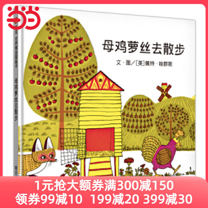 当当网正版童书 信谊世界精选图画书母鸡萝丝去散步怎么样,好用不?