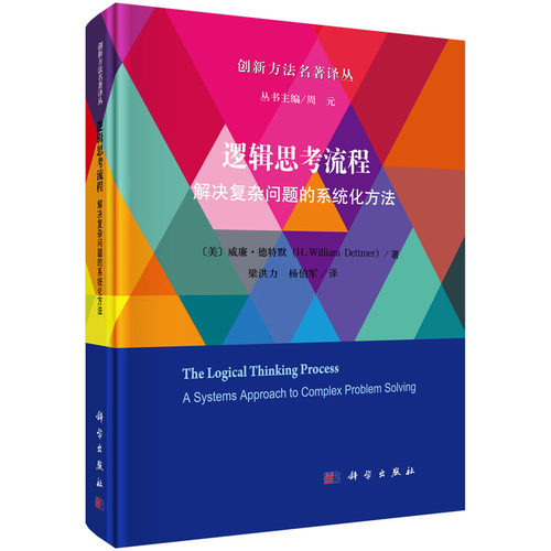 当当网 逻辑思考流程：解决复杂问题的系统化方法 工业技术 科学出版社 正版书籍