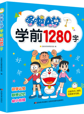 哆啦A梦学前1280字