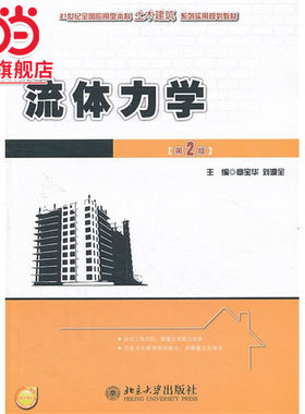 [当当网]流体力学(第2版)  章宝华，刘源全著9787301230831北京大学出版社21世纪全国应用型本科土木建筑系列实用规划教材正版图书