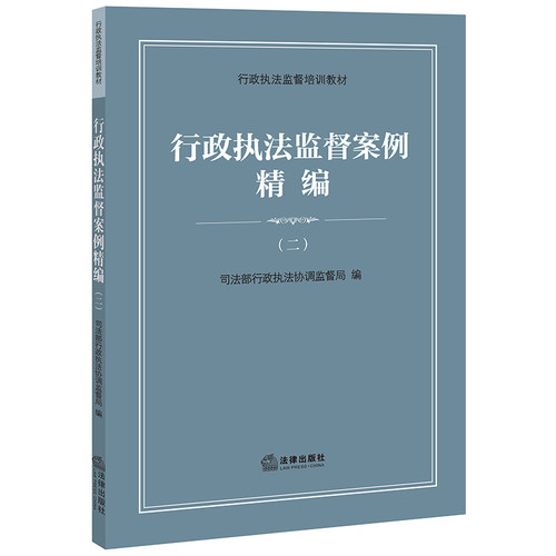 行政执法监督案例精编（二）
