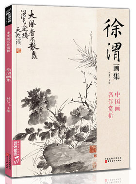 徐渭画集