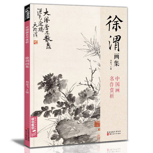 徐渭画集