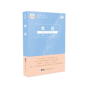 舞姬 日汉对照