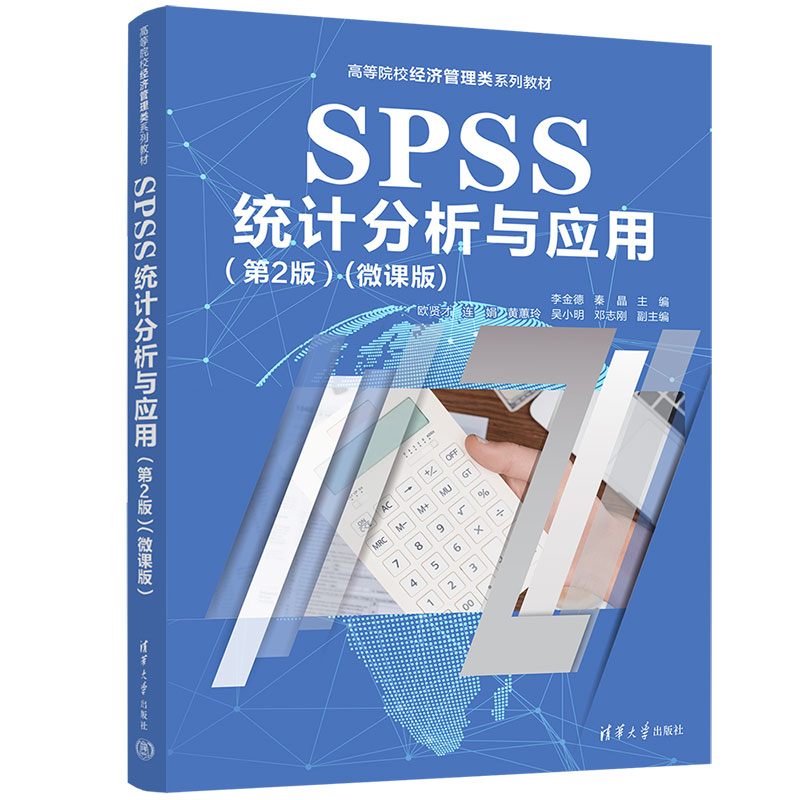 SPSS统计分析与应用（第2版）（微课版）