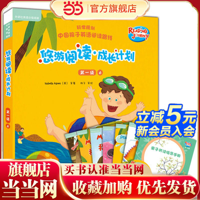 悠游阅读.成长计划(第一级)(6)(点读书)