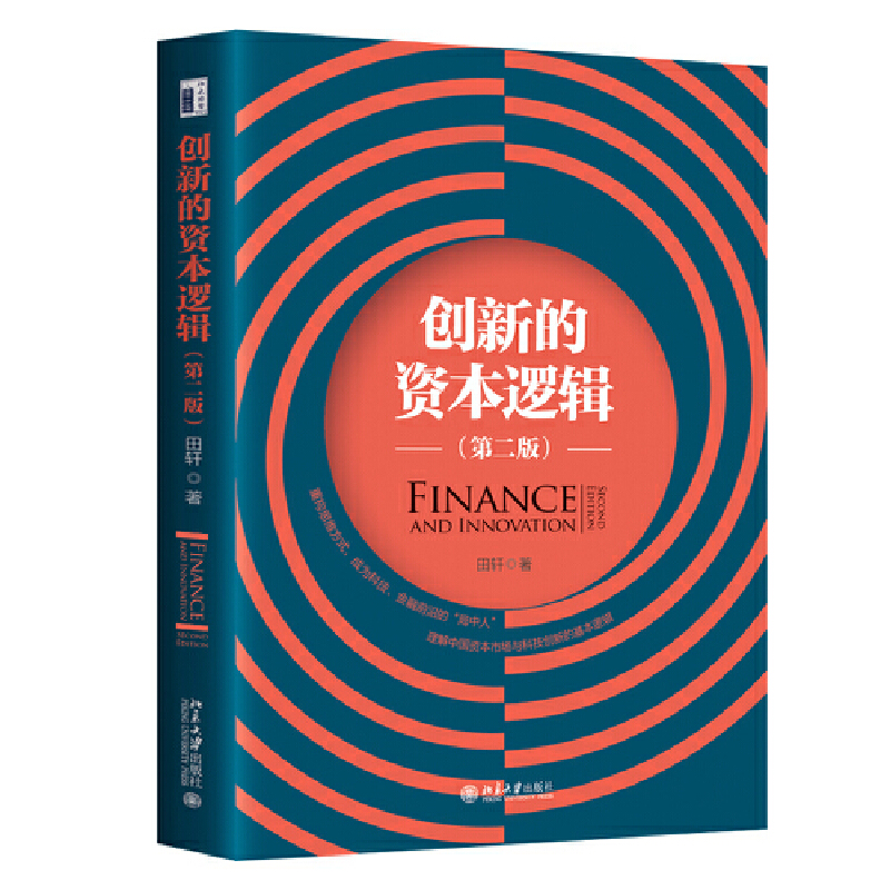【当当网】创新的资本逻辑（第二版） 清华大学五道口金融学院经典课程 吴晓灵刘伟柴洪峰魏尚进联袂推荐 北京大学出版社 正版书籍