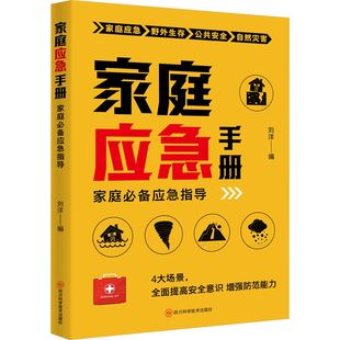 应对自然灾害 安全事件 公共卫生 减灾防控 家庭应急手册 家庭应急防控 应对突发事