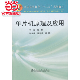 十二五 雷娟__普通高等教育 规划教材 高等 单片机原理及应用