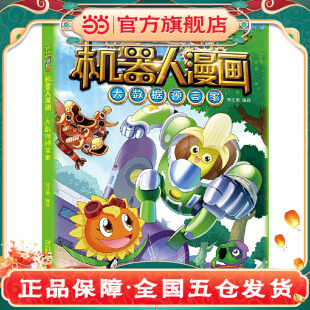 植物大战僵尸2机器人漫画·大数据预言家