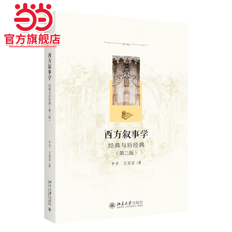 【当当网直营】西方叙事学：经典与后经典（第二版）西方叙事学经典教材 申丹 王丽亚 著 北京大学出版社 正版书籍