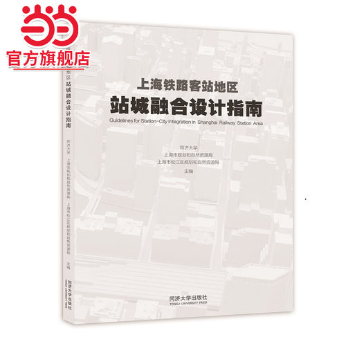 上海铁路客站地区站城融合设计指南.同济大学9787576513585同济大学出版社