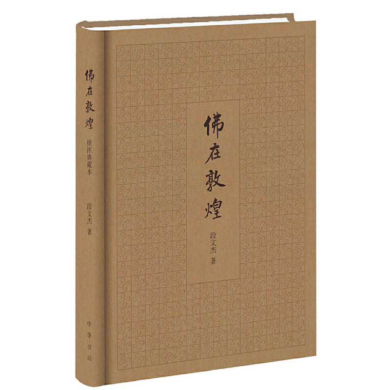【当当网】佛在敦煌 段文杰著 典雅文存第七号作品敦煌学家敦煌研究院前院长段文杰先生关于敦煌佛教艺术的精 正版书籍