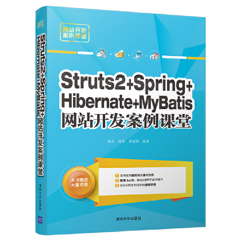 当当网 Struts2+Spring+Hibernate+MyBatis网站开发案例程序设计清华大学出版社正版书籍