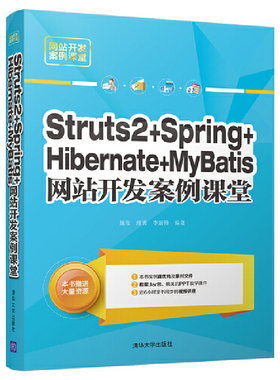 当当网 Struts2+Spring+Hibernate+MyBatis网站开发案例 程序设计 清华大学出版社 正版书籍