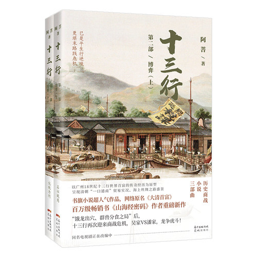 当当网 十三行 第二部 博弈 阿菩 花城出版社 正版书籍