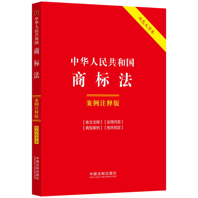 中华人民共和国商标法：案例注释版（双色大字本·第六版）