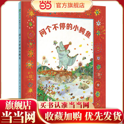 问个不停的小鳄鱼