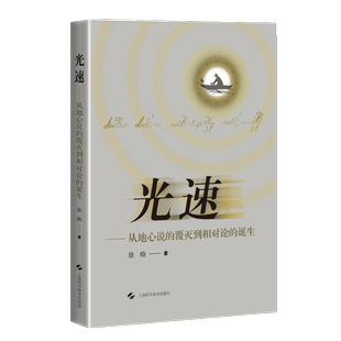 光速——从地心说的覆灭到相对论的诞生