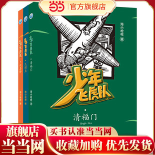 少年飞虎队-给孩子的少年英雄系列（含《瓦罐鱼》《清福门》《欢喜桥》套装全三册）