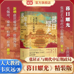 著 当当网 版 张居正研究里程碑之作 山西人民出版 张居正与明代中后期政局 历史类书籍 暮日耀光 社 精装 中国通史明史 韦庆远