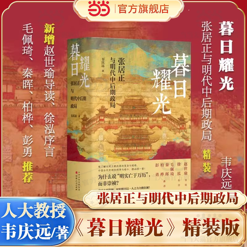 【当当网】暮日耀光 张居正与明代中后期政局 精装版 韦庆远/著 张居正研究里程碑之作 中国通史明史 历史类书籍 山西人民出版社